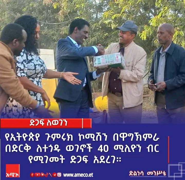 የኢትዮጵያ ጉምሩክ ኮሚሽን በዋግ ኽምራ በድርቅ ለተጎዱ ወገኖች ድጋፍ አደረገ